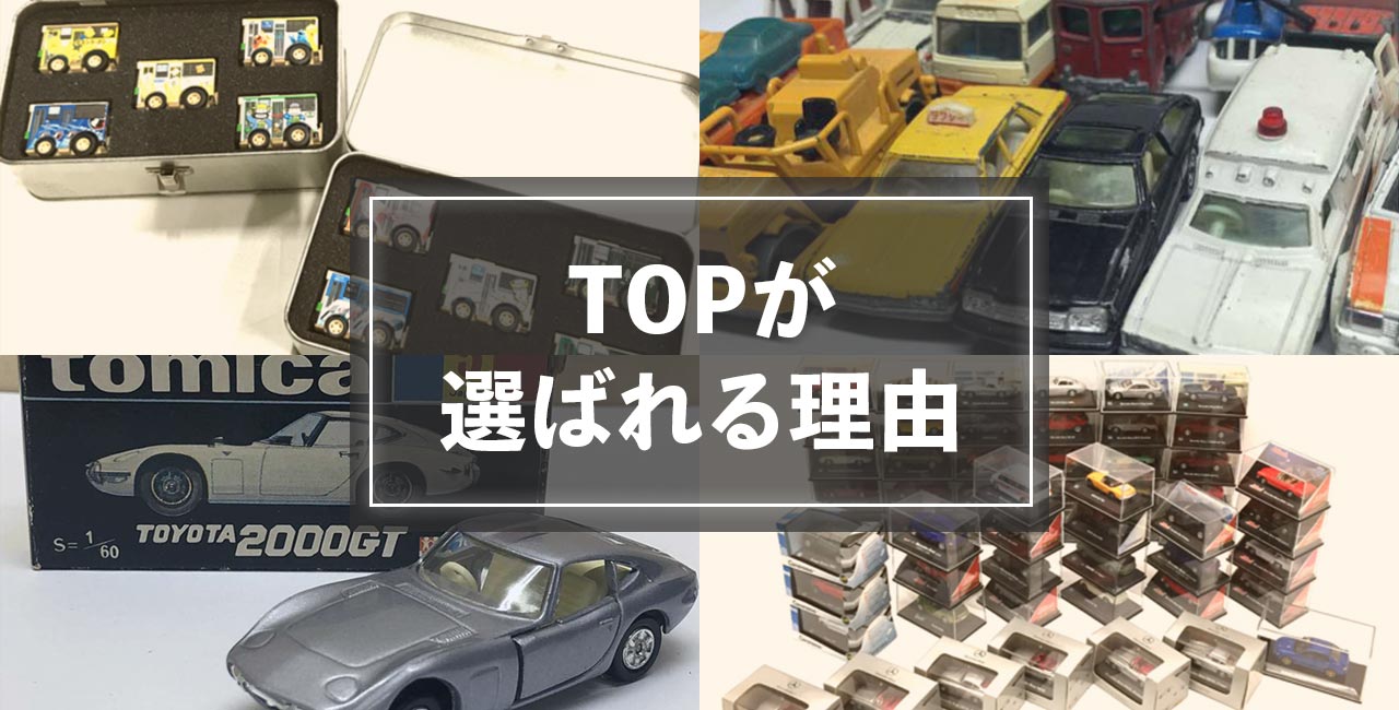 TOPが選ばれる理由