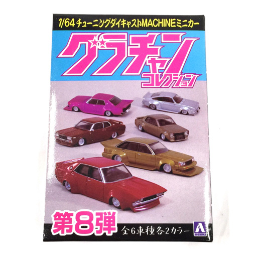 アオシマ グラチャンコレクション 1/64 チューニングダイキャストMACHINES 第8弾1BOX