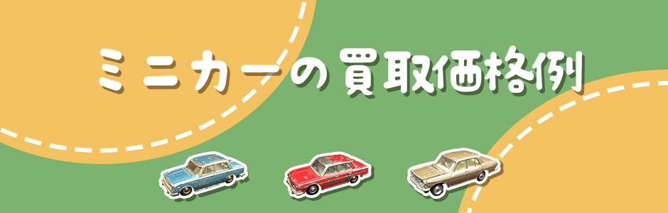 ミニカーの買取価格例